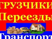 Переезды-Грузчики
