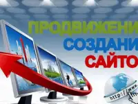 Создание и продвижение сайтов