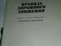 Правила дорожного движения, фотография 2