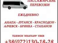 Автобус Анапа - Краснодон - Луганск - Алчевск - Стаханов.