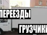Предоставляем услуги Грузоперевозок.