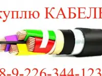 Кабель провод куплю