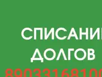 Списание долгов