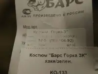 Костюм Горка 3К