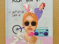 Евгения Овчинникова - Мортал комбат и другие 90-е