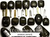 Изготовление автоключей