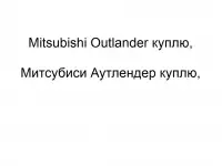 Mitsubishi Outlander куплю, Митсубиси Аутлендер куплю