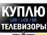 Куплю телевизоры жк и плазменные