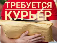 Требуются курьеры