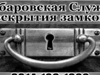Хабаровская Служба вскрытия замков