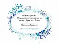 Шить просто. Или готовый комплект из мягких букв за 1 день