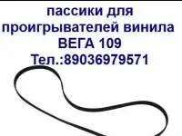 новые приводные пассики для виниловых проигрывателей Вега Unitra g-602