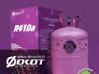 Предлагаем купить фреон R134a и фреон R410a