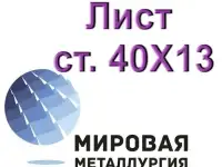 Лист сталь 40Х13 нержавеющий купить