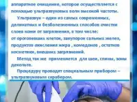 Чистка лица (пилинг) и Фонофорез по Вашему желанию