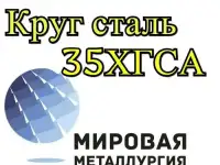 Круг 35ХГСА купить цена