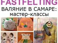 Курсы по валянию из шерсти в Самаре