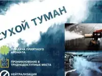 Удаляю любые запахи!