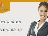 Учет в торговле 1С. Базовый уровень. Оператор 1С