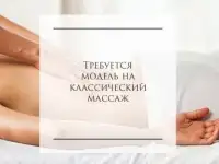 Модель  на массаж  бесплатно, фотография 3