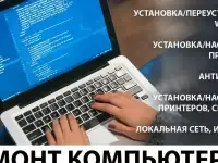 Установка Windows ремонт компьютера ноутбука на выезд