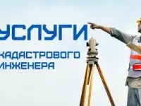 кадастровые услуги