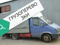 Грузоперевозки