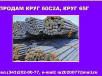 Продам круг сталь 60С2А, 65Г из наличия на складе
