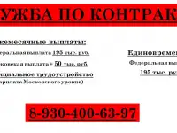 СЛУЖБА ПО КОНТРАКТУ!