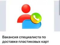 Специалист по доставке пластиковых карт