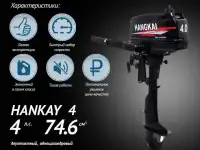 Продам лодочный мотор Hangkai 4 л.с.