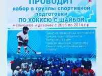 Набор детей в группу по хоккею с шайбой