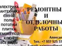Ремонтные и отделочные работы