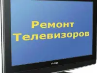 Ремонт телевизоров