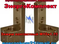 Контактный зажим М12 на трансформатор 160кВа  в наличии