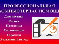 Компьютерная помощь. Ремонт и обслуживание. Бесплатный выезд