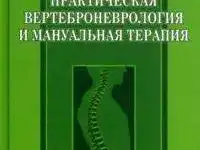 Практическая вертеброневрология и мануальная терапия. Веселовский Виктор Петрович. 2-е издание, стереотипное