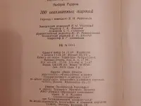 Зигберт Тарраш. 300 шахматных партий Лот 0593, фотография 5