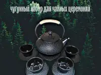Чугунный чайный набор Китайский пьяница