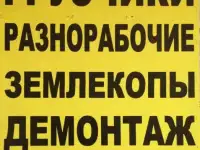 Разнорабочие грузчики землекопы
