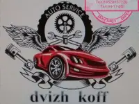 Автосервис dvizh_koff, фотография 1