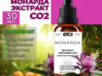 Экстракт Монарды, 30 мл. ОПТОМ