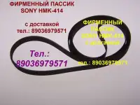 Фирменный пассик Sony HMK-414 пасик для Сони HMK414