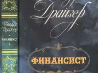 Книги Теодора Драйзера, фотография 3