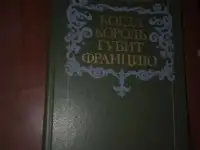 когда король губит Францию