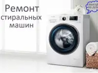 Ремонт стиральных машин