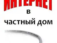 Домашний Интернет Wi-Fi