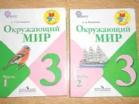 Окружающий мир 3 класс (в 2-х частях)