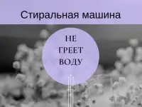 Стиральная машина не греет воду - ремонт стиральной машины