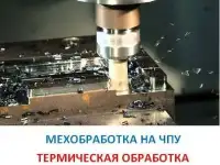 Литье по чертежам заказчика! Мех. обработка! Модельная оснастка!